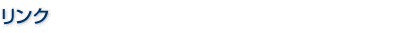 リンク